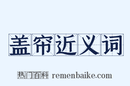 盖帘近义词是什么意思的图片